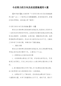 今后努力的方向及改进措施通用8篇