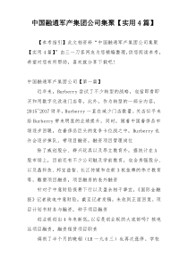 中国融通军产集团公司集聚【实用4篇】