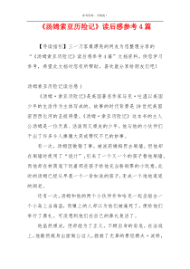 《汤姆索亚历险记》读后感参考4篇