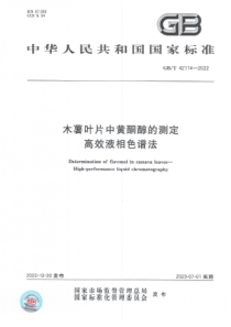 GBT 42114-2022 木薯叶片中黄酮醇的测定 高效液相色谱法 