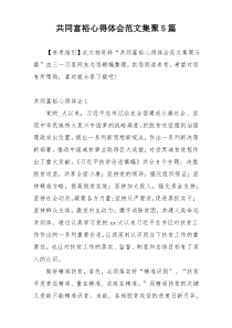 共同富裕心得体会范文集聚5篇