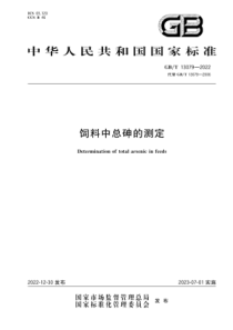 GBT 13079-2022 饲料中总砷的测定 