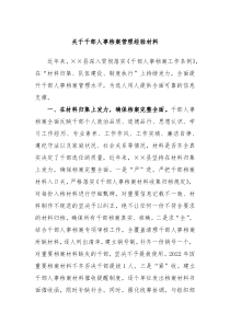 关于干部人事档案管理经验材料