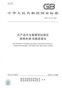 GBT 42113-2022 农产品中生氰糖苷的测定 液相色谱-串联质谱法 