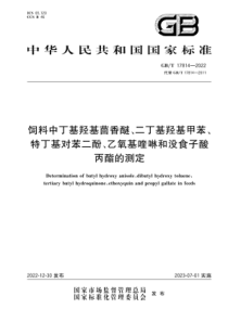 GBT 17814-2022 饲料中丁基羟基茴香醚、二丁基羟基甲苯、特丁基对苯二酚、乙氧基喹啉和没食