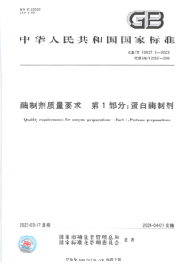 GBT 23527.1-2023 酶制剂质量要求 第1部分：蛋白酶制剂 