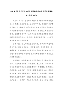 全省学习贯彻习近平新时代中国特色社会主义思想主题教育工作会议召开