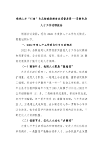 做优人才引育生态链赋能教育高质量发展县教育局人才工作述职报告