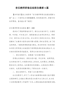 音乐教师研修总结报告最新4篇