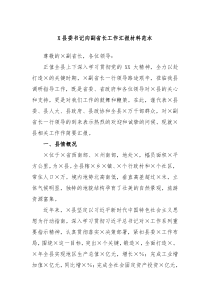 X县委书记向副省长工作汇报材料范本