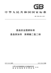 GB 1886.328-2021 食品安全国家标准 食品添加剂 焦磷酸二氢二钠 