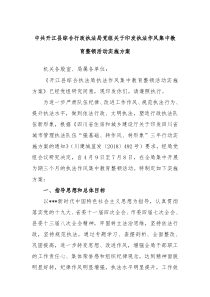 中共开江县综合行政执法局党组关于印发执法作风集中教育整顿活动实施方案