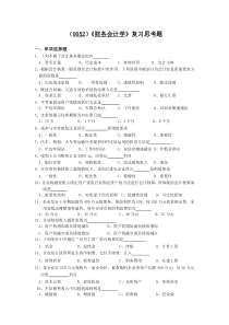 (0052)财务会计学复习思考题