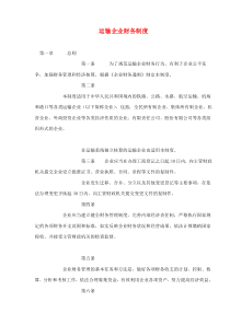 运输企业财务制度(doc25)(1)