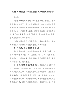 在全县党政机关办公部门业务能力提升培训班上的讲话