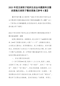 2023年党支部班子组织生活会问题清单及整改措施支部班子整改措施【参考4篇】