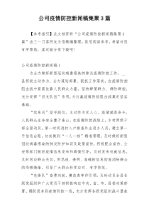 公司疫情防控新闻稿集聚3篇