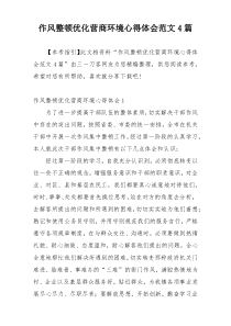 作风整顿优化营商环境心得体会范文4篇