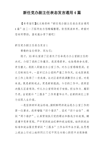 新任党办副主任表态发言通用4篇