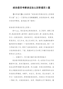 政协委员考察谈话怎么回答通用3篇