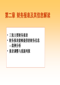 第2章财务报表及其信息解读