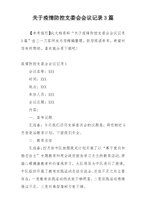 关于疫情防控支委会会议记录3篇