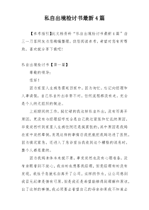 私自出境检讨书最新4篇