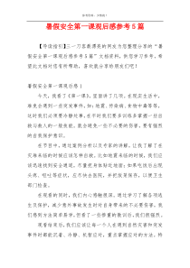 暑假安全第一课观后感参考5篇