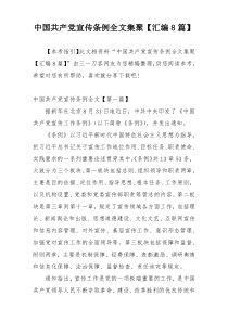 中国共产党宣传条例全文集聚【汇编8篇】