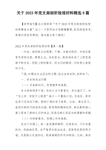 关于2023年党支部剖析检视材料精选8篇