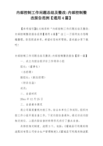 内部控制工作问题总结及整改-内部控制整改报告范例【通用4篇】