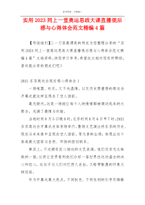 实用2023同上一堂奥运思政大课直播观后感与心得体会范文精编4篇