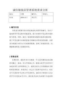 诚信服装店管理系统需求分析