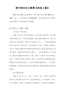 新中国史全文集聚【热选4篇】