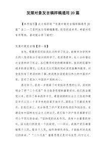 发展对象发言稿样稿通用20篇