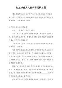 初三毕业典礼校长讲话稿3篇