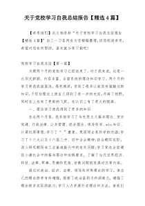 关于党校学习自我总结报告【精选4篇】