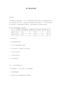 (会计实务)第七章成本核算