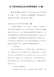 关于党内政治生态分析研判报告（8篇）