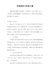 环保局实习总结3篇