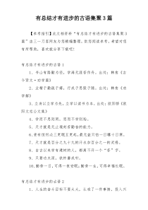 有总结才有进步的古语集聚3篇