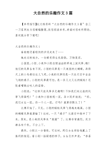 大自然的乐趣作文3篇