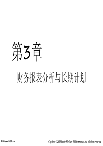 第3章财务报表分析与长期计划