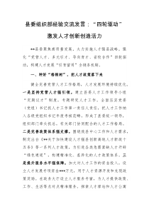 县委组织部经验交流发言四轮驱动激发人才创新创造活力