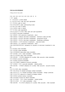 (新准则)中英文会计科目对照