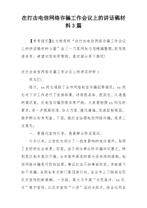 在打击电信网络诈骗工作会议上的讲话稿材料3篇