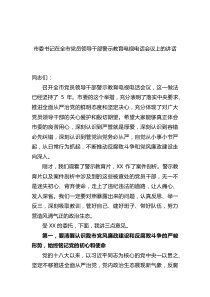 市委书记在2023年全市党员领导干部警示教育电视电话会议上的讲话