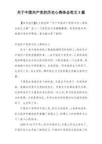 关于中国共产党的历史心得体会范文5篇