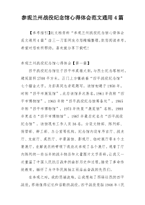 参观兰州战役纪念馆心得体会范文通用4篇