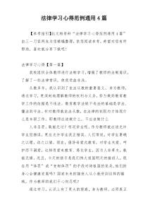 法律学习心得范例通用4篇